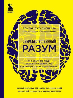 cover image of Сверхъестественный разум. Как обычные люди делают невозможное с помощью силы подсознания